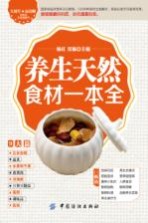 养生天然食材一本全