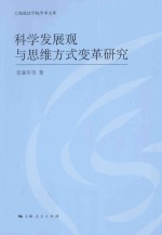 科学发展观与思维方式变革研究