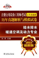 注册公共设备工程师考试公共基础课历年真题解析与模拟试卷 给水排水、暖通空调及动力专业 2015最新版 2015电力版