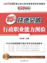 2015浙江省公务员录用考试专用教材15天快速突破行政职业能力测验 中公最新版