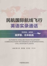 民航国际航线飞行英语实录通话 俄罗斯、日本航线