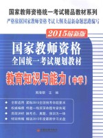 国家教师资格全国统一考试规划教材 教育知识与能力 中学 2015最新版