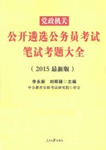 党政机关公开遴选公务员考试笔试考题大全 2015最新版