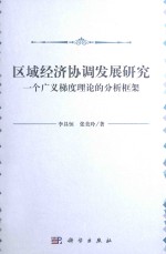 区域经济协调发展研究 一个广义梯度理论的分析框架