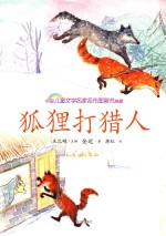 狐狸打猎人 中国儿童文学名家名作图画书典藏