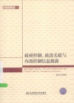 政府控制、政治关联与内部控制信息披露