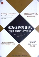 成为优秀领导者，一定要弥补的11个短板