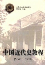 中国近代史教程  1840-1919