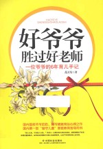 好爷爷胜过好老师  一位爷爷的6年育儿手记