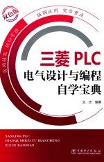 三菱PLC电气设计与编程自学宝典 双色版