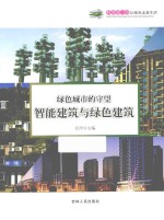 绿色城市的守望-智能建筑与绿色建筑