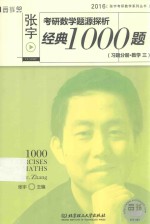 张宇考研数学题源探析经典1000题（习题分册·数学三）