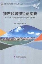 地方税务理论与实践 2010-2012年宜昌市地税系统优秀调研论文选集 上