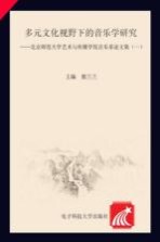 多元文化视野下的音乐学研究 北京师范大学艺术与传媒学院音乐系论文集 1