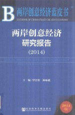 两岸创意经济研究报告 2014