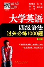 大学英语四级语法过关必练1000题 第2版