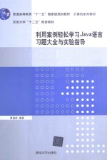 利用案例轻松学习Java语言习题大全与实验指导