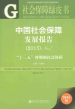 中国社会保障发展报告 “十三五”时期的社会保障 No.7 2015