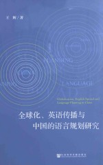 全球化、英语传播与中国的语言规划研究