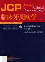 临床牙周病学 基础治疗后的牙周再评估专辑