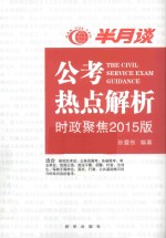 半月谈公考热点解析 时政聚焦2015版