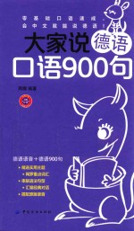 大家说德语口语900句