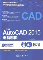 AutoCAD 2015电脑制图互动教程 中文版