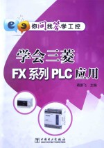 学会三菱FX系列PLC应用