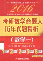 2016考研数学命题人历年真题精解 数学二