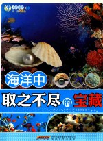 海洋中取之不尽的宝藏