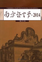 南方语言学 2014