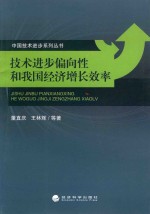 技术进步偏向性和我国经济增长效率