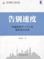 告别速度 中国经济下一个十年增长动力何在