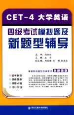 大学英语四级考试模拟题及新题型辅导