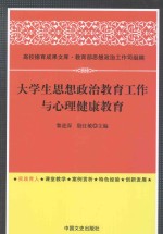 大学生思想政治教育工作与心理健康教育