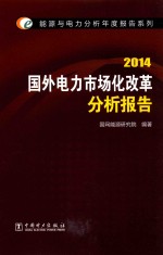 国外电力市场化改革分析报告 2014