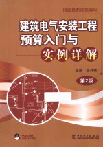 建筑电气安装工程预算入门与实例详解 第2版