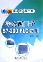 学会西门子S7-200 PLC应用