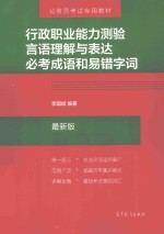 行政职业能力测验言语理解与表达必考成语和易错字词 最新版