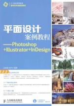 平面设计案例教程 Photoshop+Illustrator+InDesign