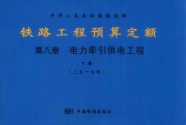 中华人民共和国铁道部 铁路工程预算定额 第8册 电力牵引供电工程 下 2010年