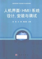 人机界面（HMI）系统设计、安装与调试