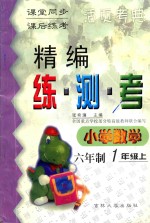 精编练·测·考 小学数学 六年制 一年级 上