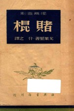 赌棍 独幕喜剧 早已死去的往事