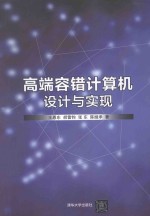 高端容错计算机设计与实现