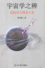 宇宙学之辩（爱因草方博客十章）