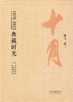 典藏时光：《十月》杂志35年名编集箤 散文 卷2 1978-2013