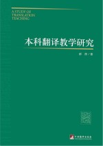 本科翻译教学研究