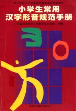 小学生常用汉字形音规范手册