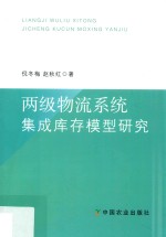 两级物流系统集成库存模型研究